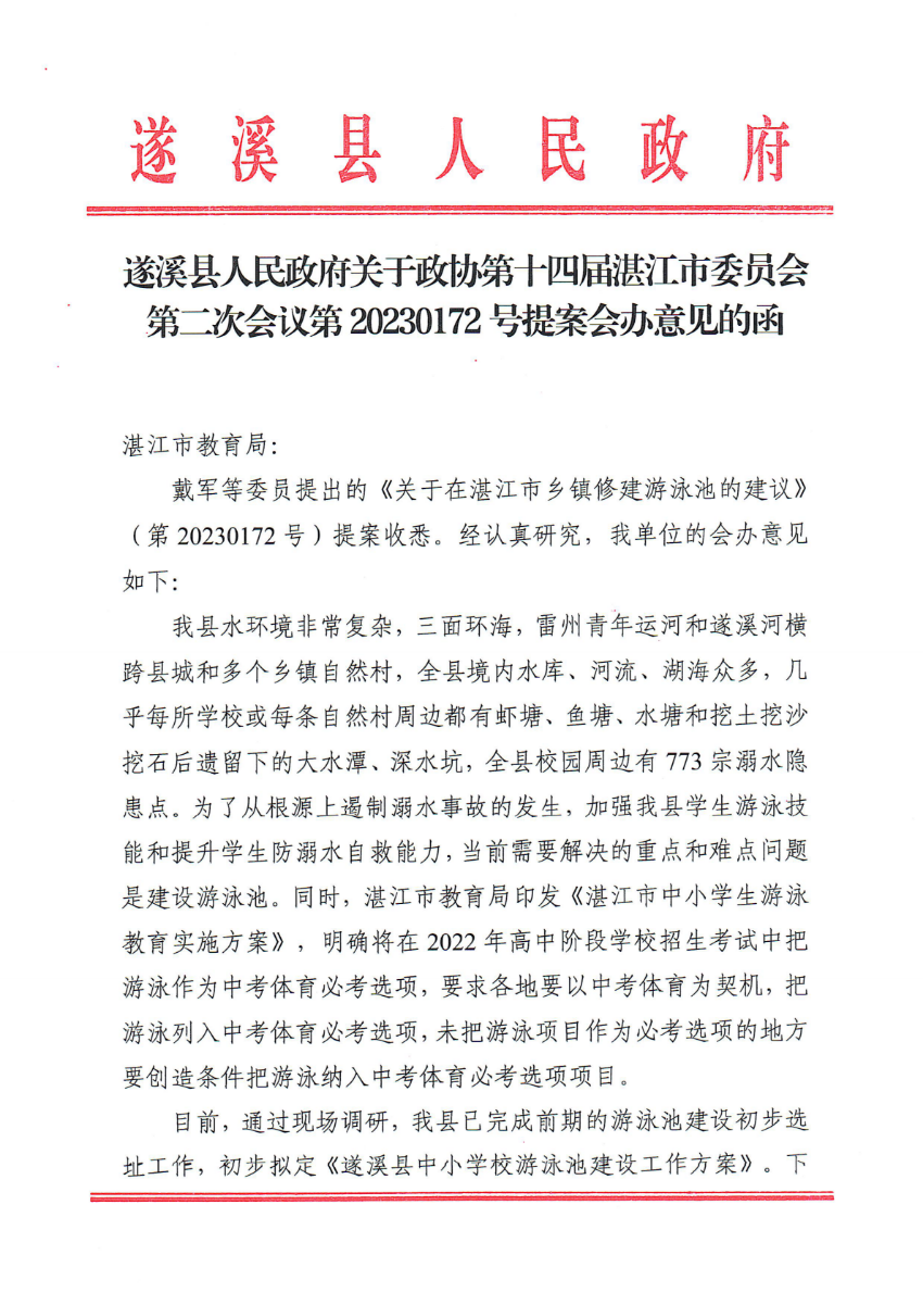 遂溪縣人民政府關于政協第十四屆湛江市委員會第二次會議第20230172號提案會辦意見的函_00.png