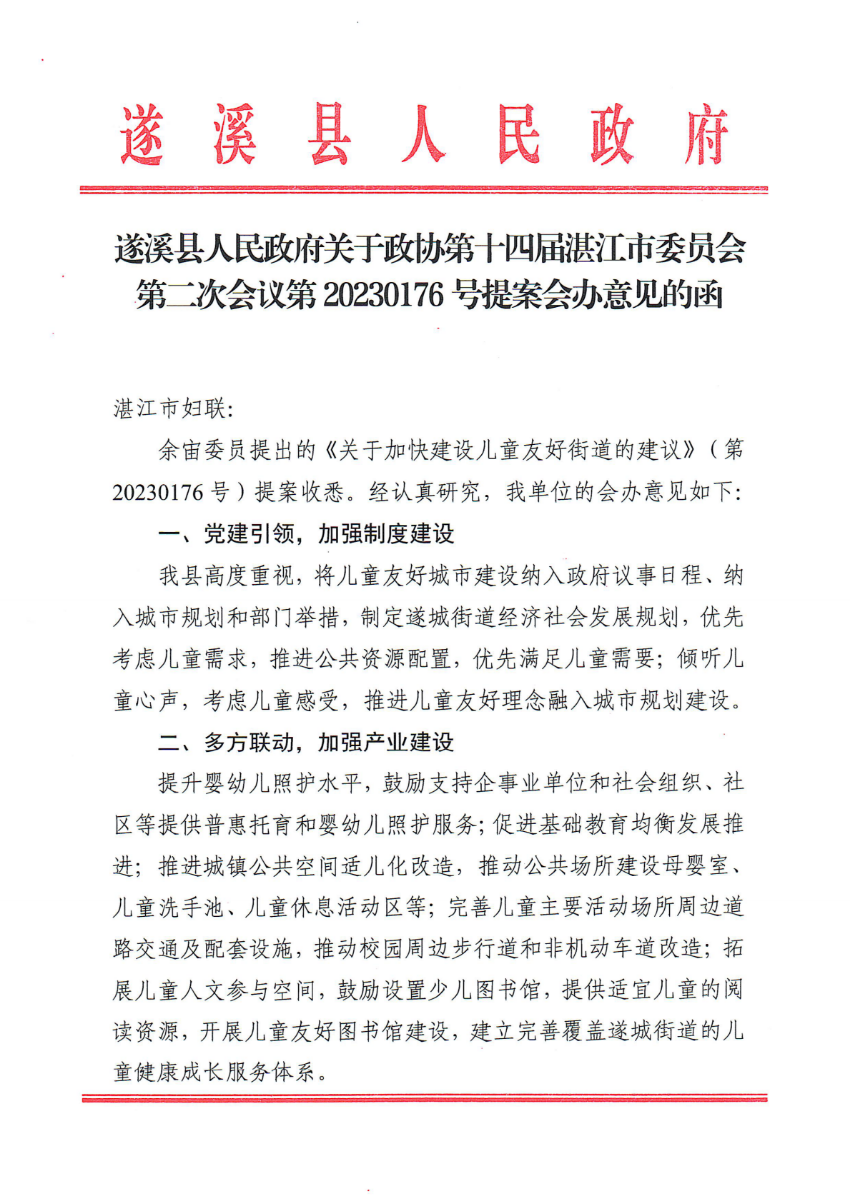 遂溪縣人民政府關于政協第十四屆湛江市委員會第二次會議第20230176號提案會辦意見的函_00.png