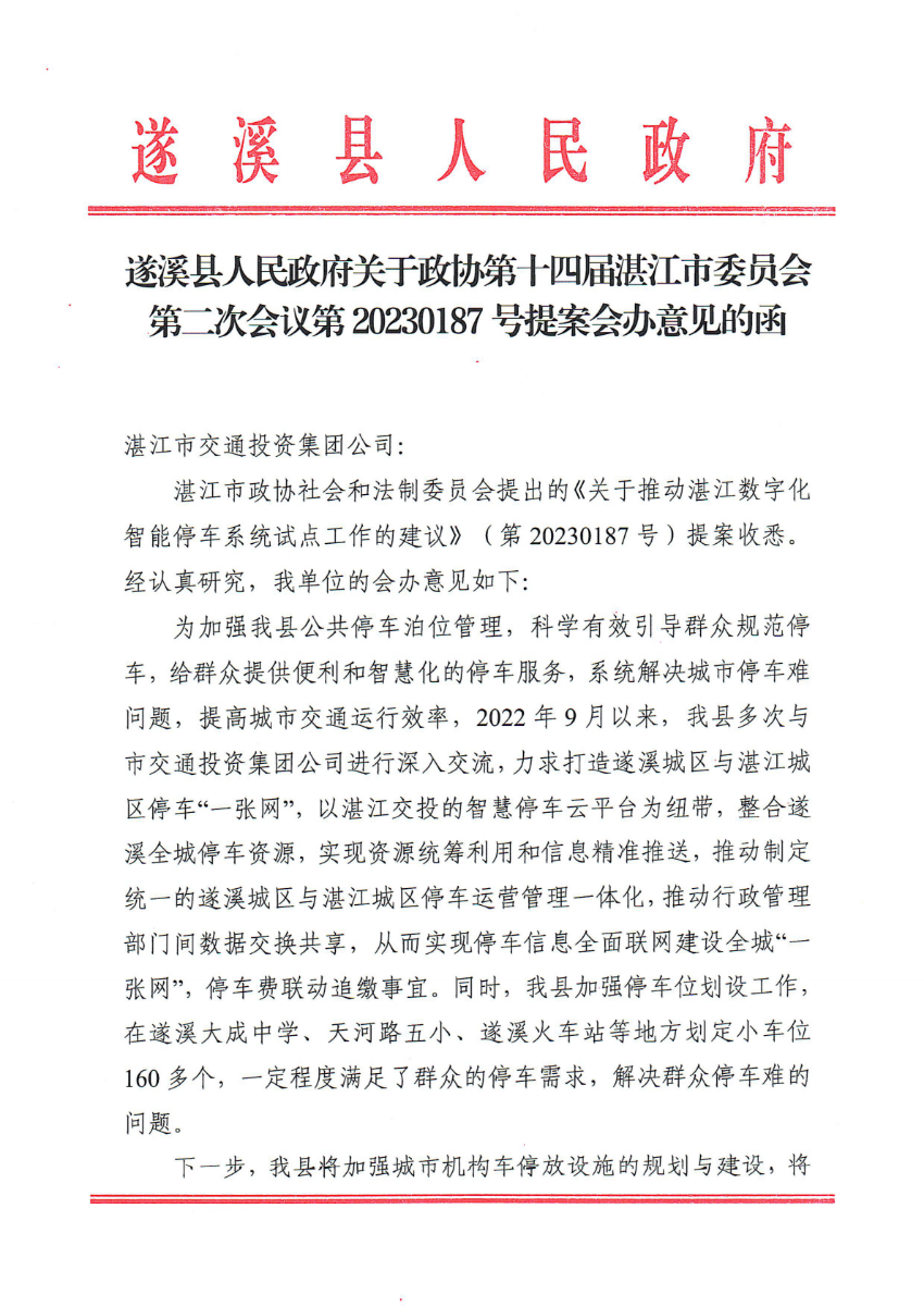 遂溪縣人民政府關于政協第十四屆湛江市委員會第二次會議第20230187號提案會辦意見的函_00.png