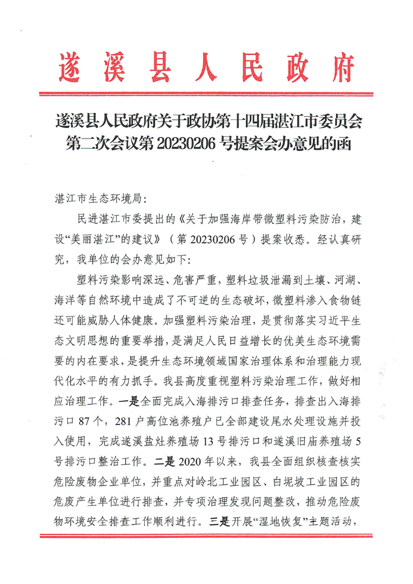 遂溪縣人民政府關于政協第十四屆湛江市委員會第二次會議第20230206號提案會辦意見的函_00.png