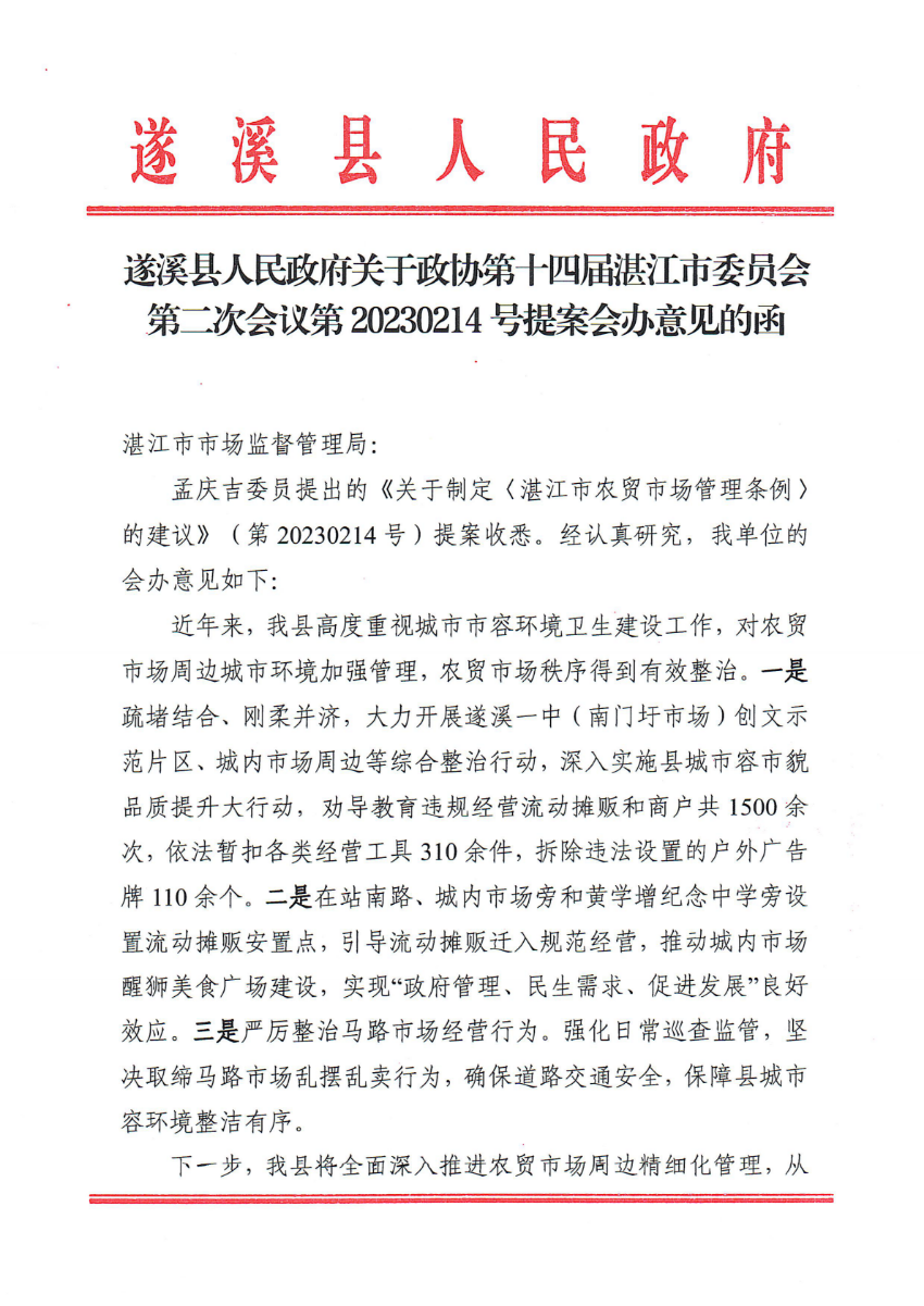 遂溪縣人民政府關于政協第十四屆湛江市委員會第二次會議第20230214號提案會辦意見的函_00.png