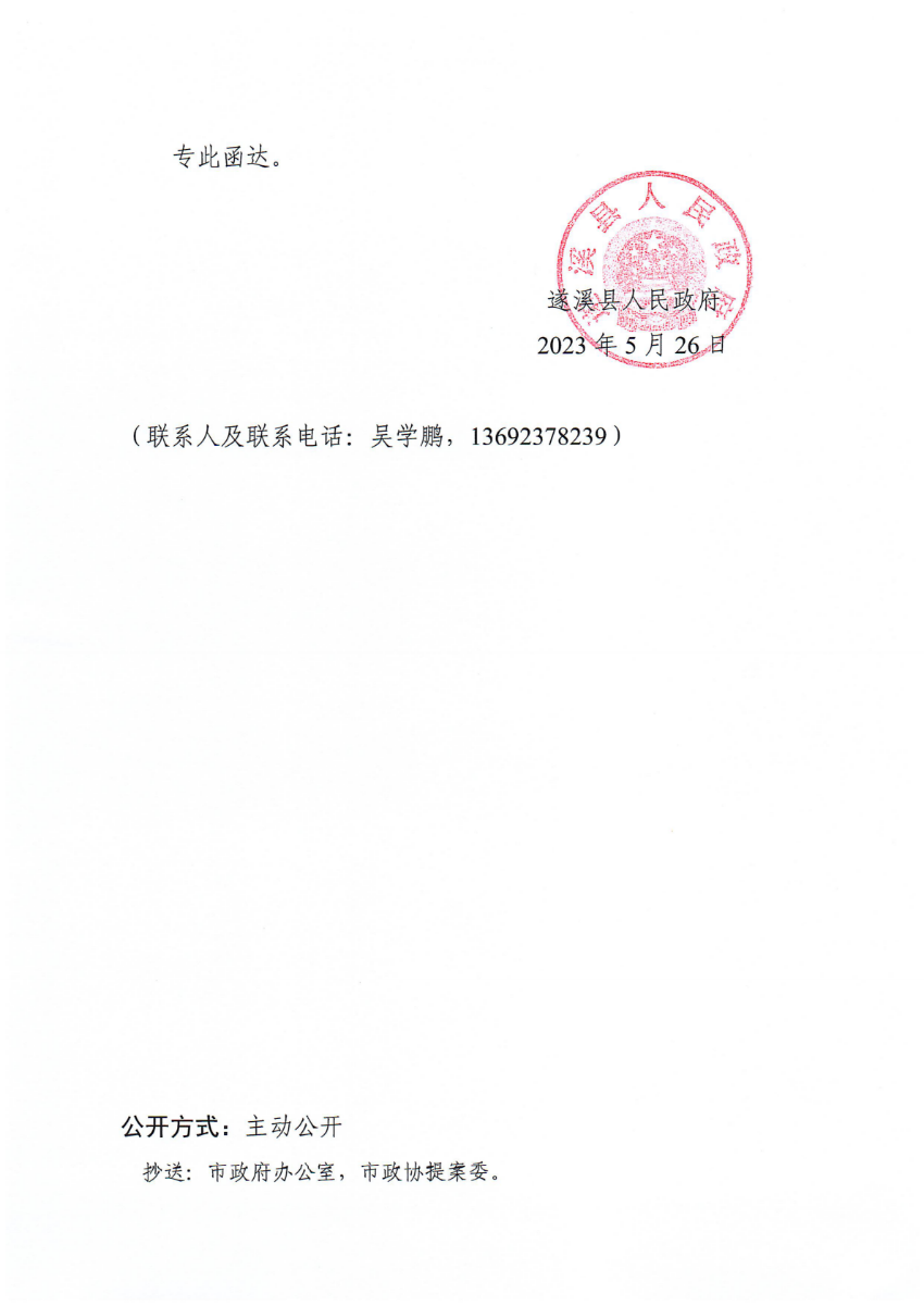 遂溪縣人民政府關于政協第十四屆湛江市委員會第二次會議第20230219號提案會辦意見的函_01.png