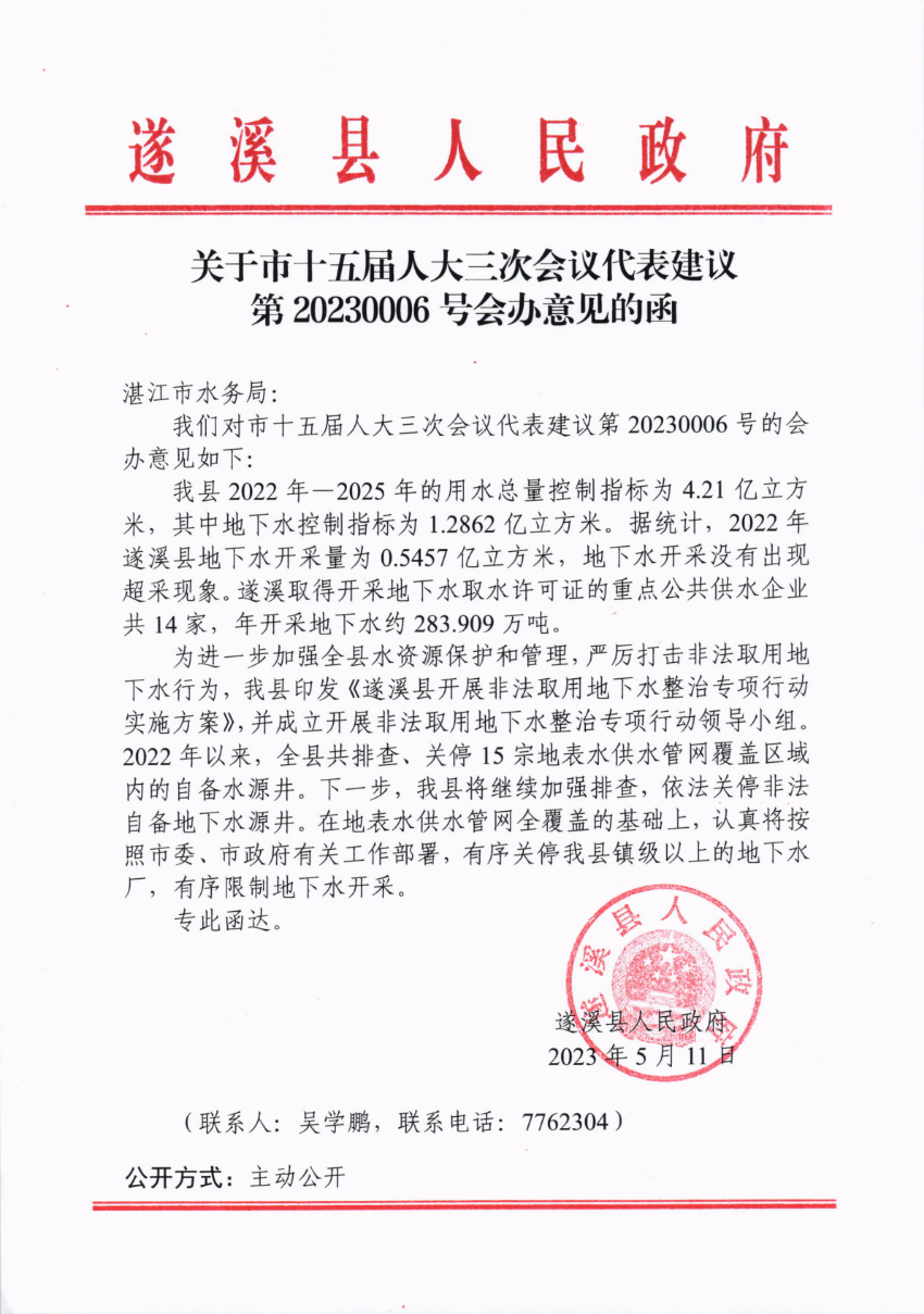 關于市十五屆人大三次會議代表建議第20230006號會辦意見的函_00.png