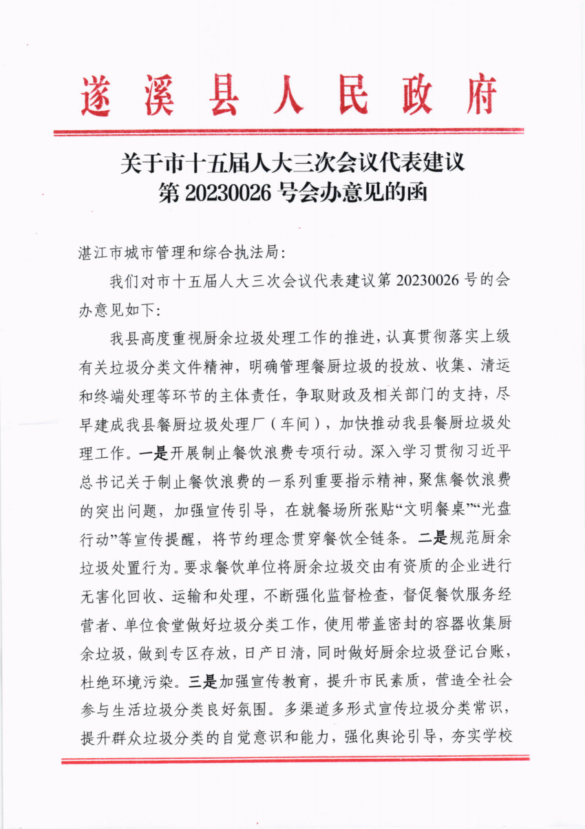 關于市十五屆人大三次會議代表建議第20230026號會辦意見的函_00.png