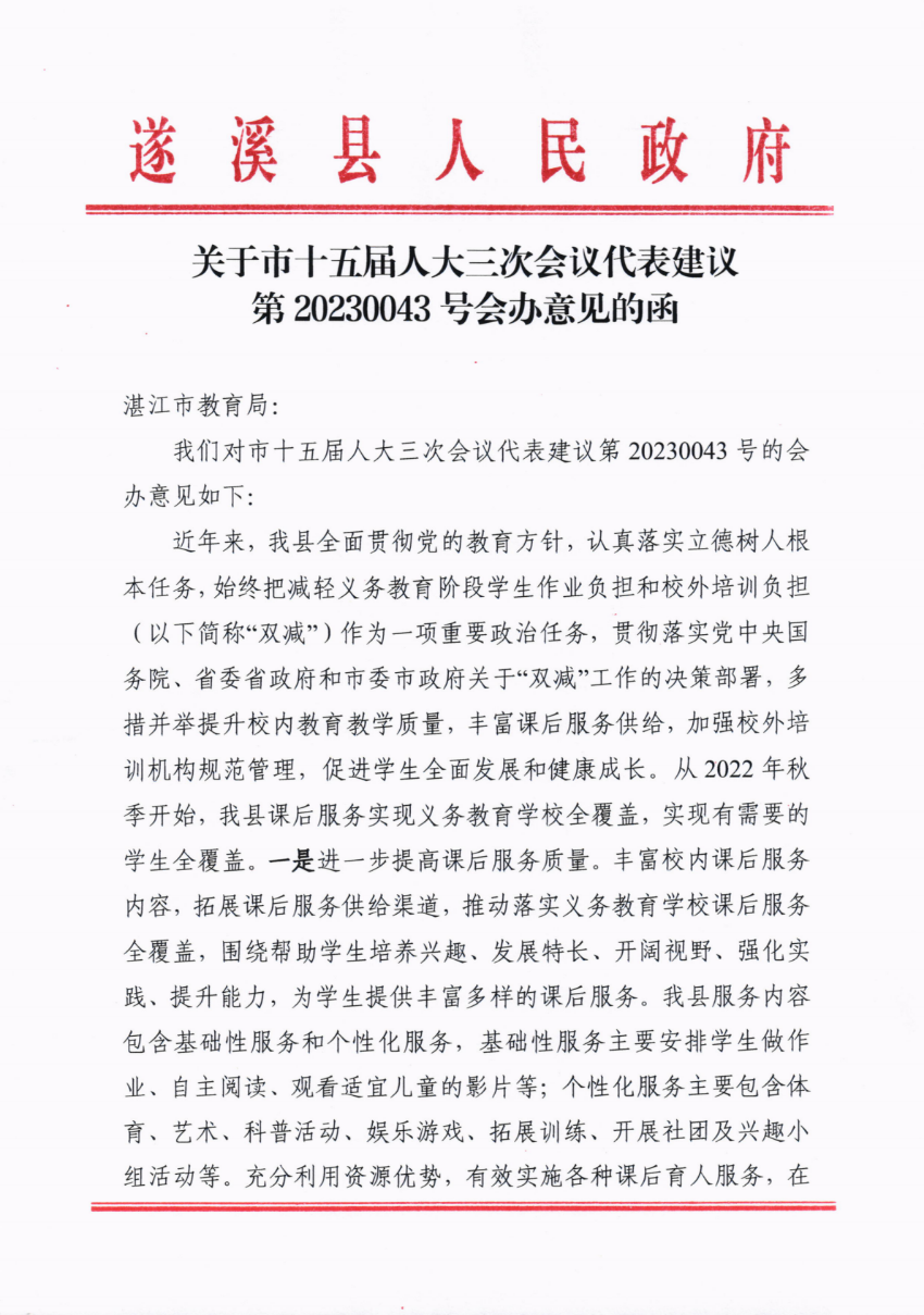 關于市十五屆人大三次會議代表建議第20230043號會辦意見的函_00.png