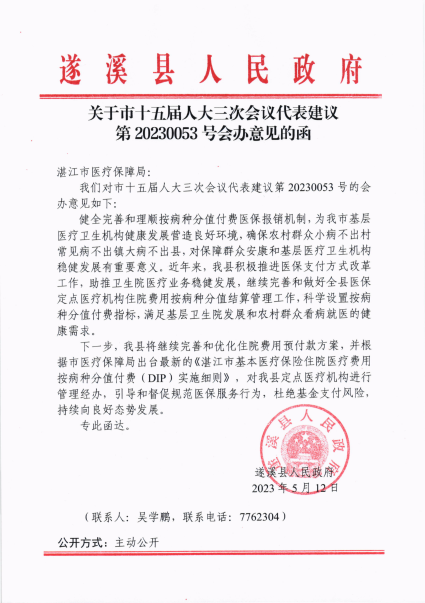 關于市十五屆人大三次會議代表建議第20230053號會辦意見的函_00.png