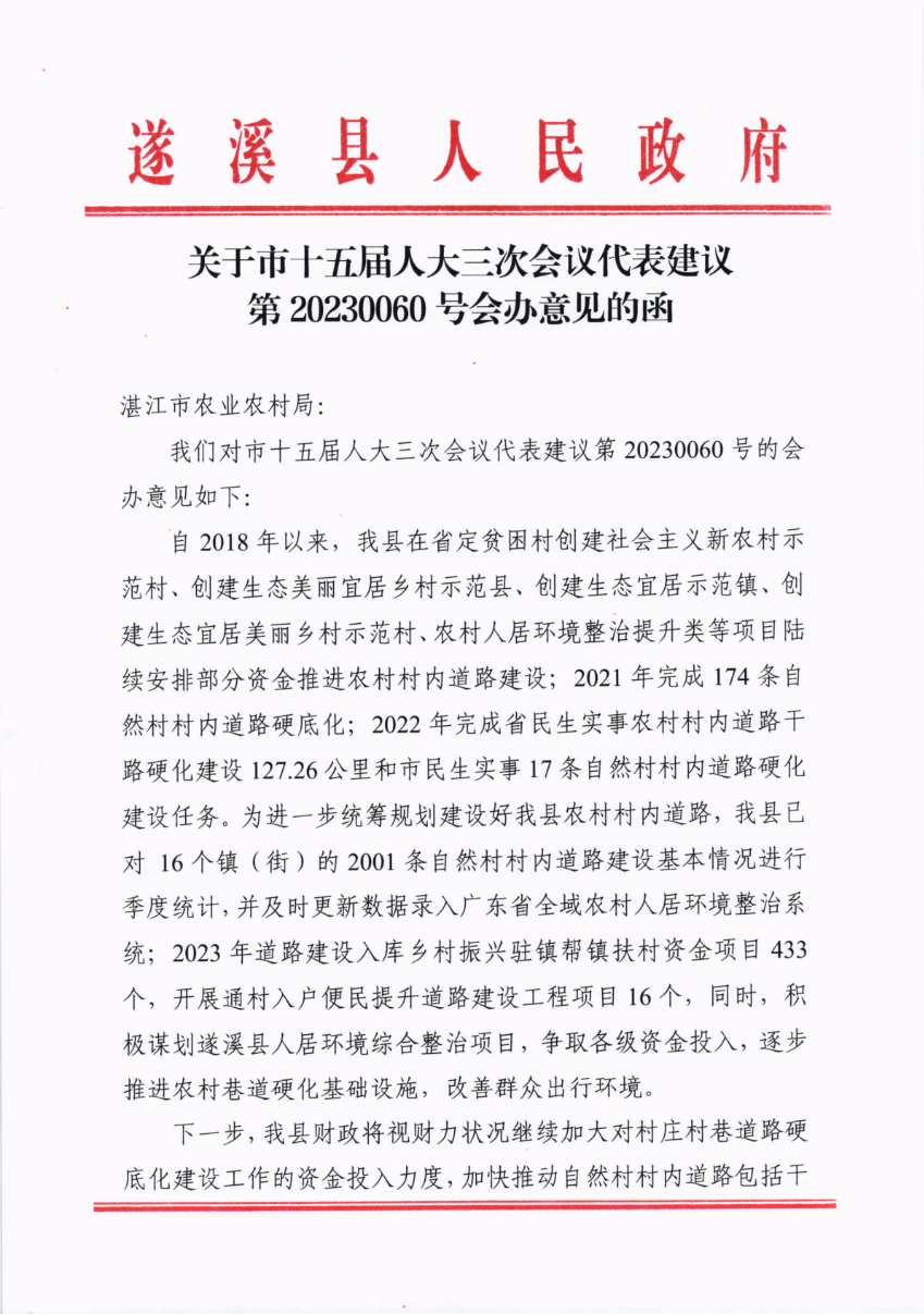 關于市十五屆人大三次會議代表建議第20230060號會辦意見的函_00.png