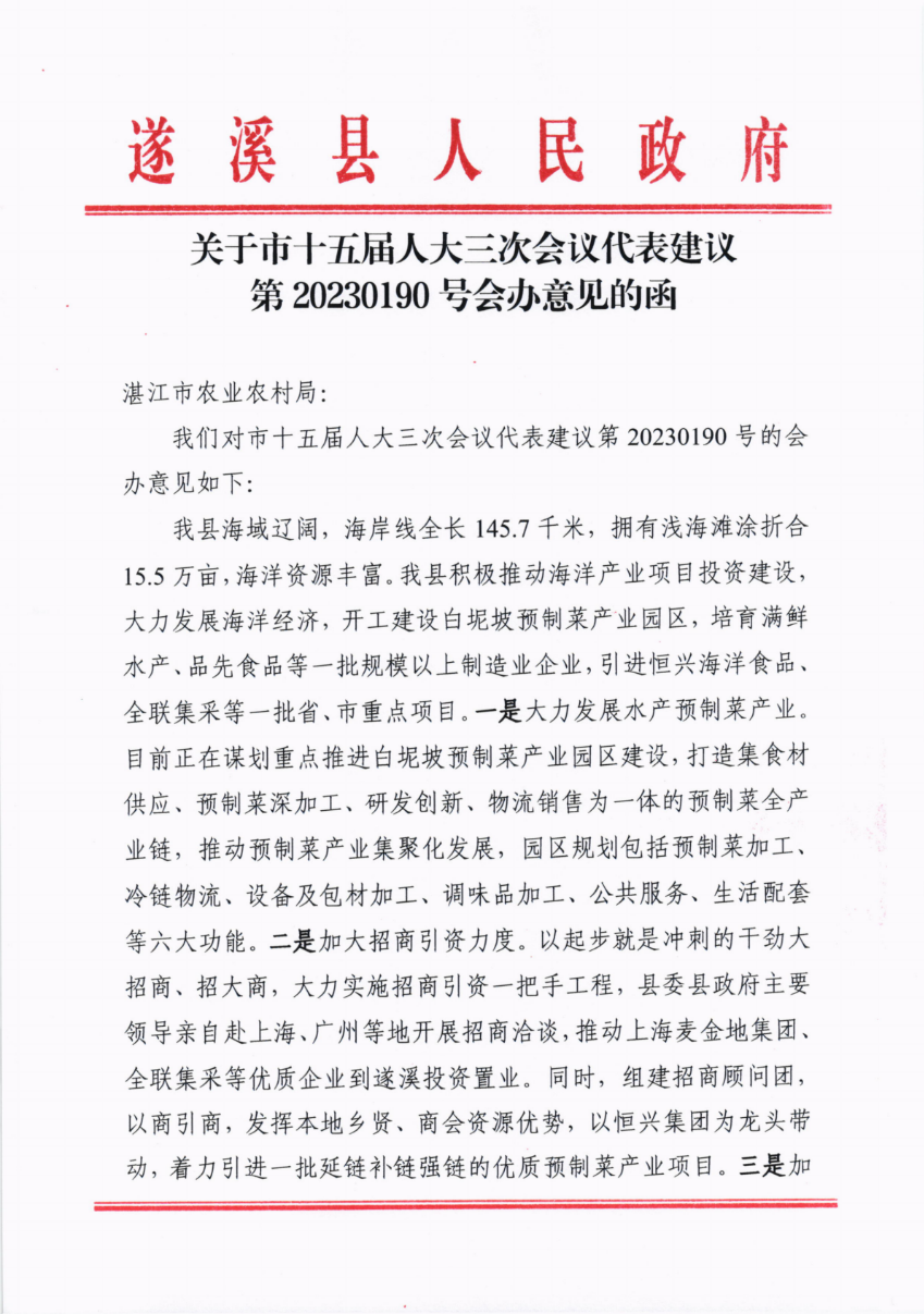 關(guān)于市十五屆人大三次會議代表建議第20230190號會辦意見的函_00.png