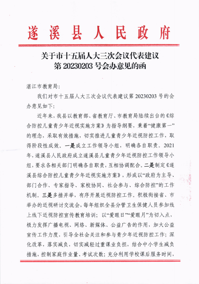 關于市十五屆人大三次會議代表建議第20230203號會辦意見的函_00.png