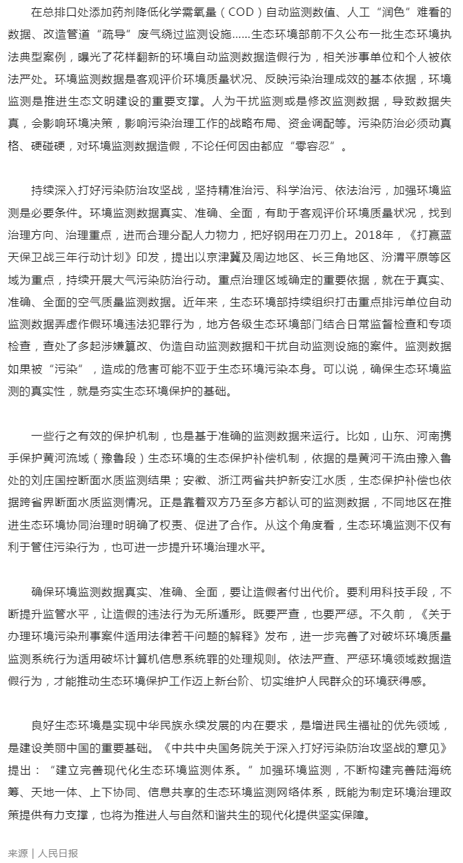 環境新聞速覽 _ 確保環境監測數據真實準確全面（人民日報）.png