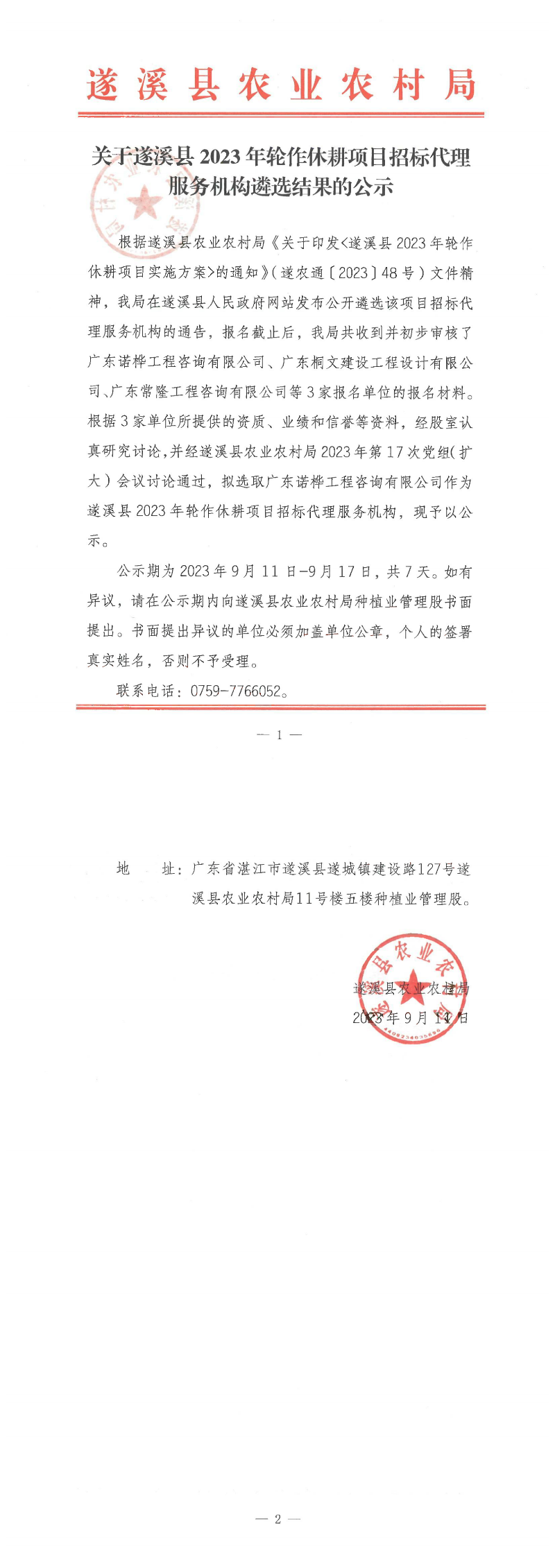 關于遂溪縣2023年輪作休耕項目招標代理服務機構遴選結果的公示_00.png