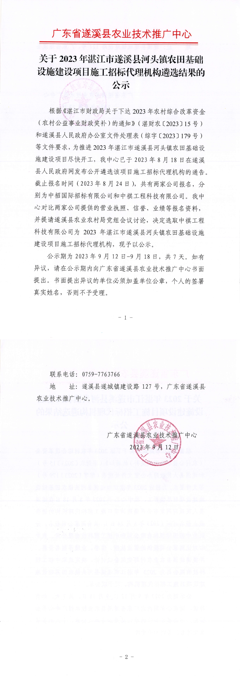 關(guān)于2023年湛江市遂溪縣河頭鎮(zhèn)農(nóng)田基礎(chǔ)設(shè)施建設(shè)項(xiàng)目施工招標(biāo)代理機(jī)構(gòu)遴選結(jié)果的公示_00.png