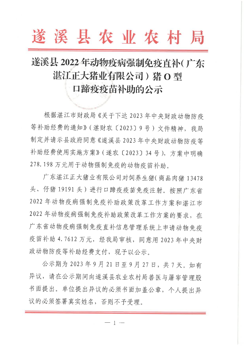 遂溪縣2022年動物疫病強制免疫直補（廣東湛江正大豬業(yè)有限公司）豬O型口蹄疫疫苗補助的公示_00.png