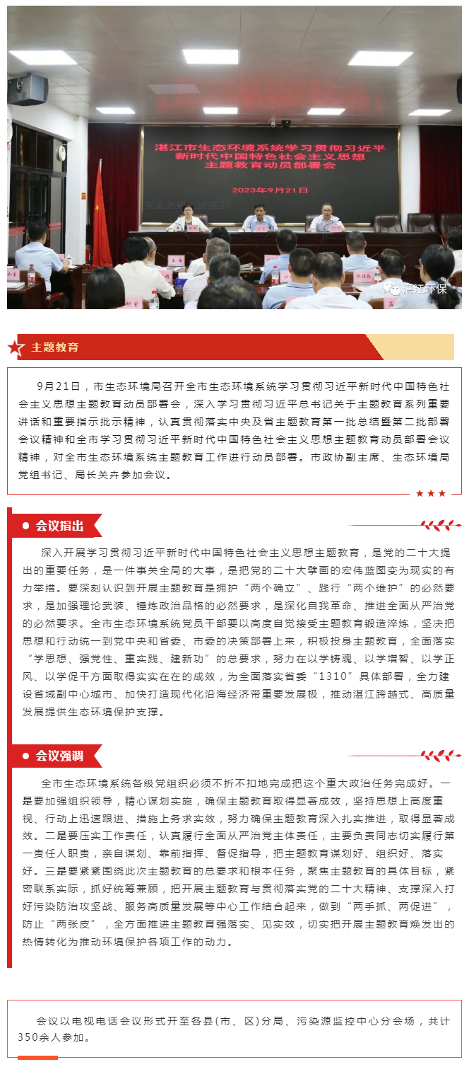 湛江市生態環境局召開學習貫徹習近平新時代中國特色社會主義思想主題教育動員部署會.png