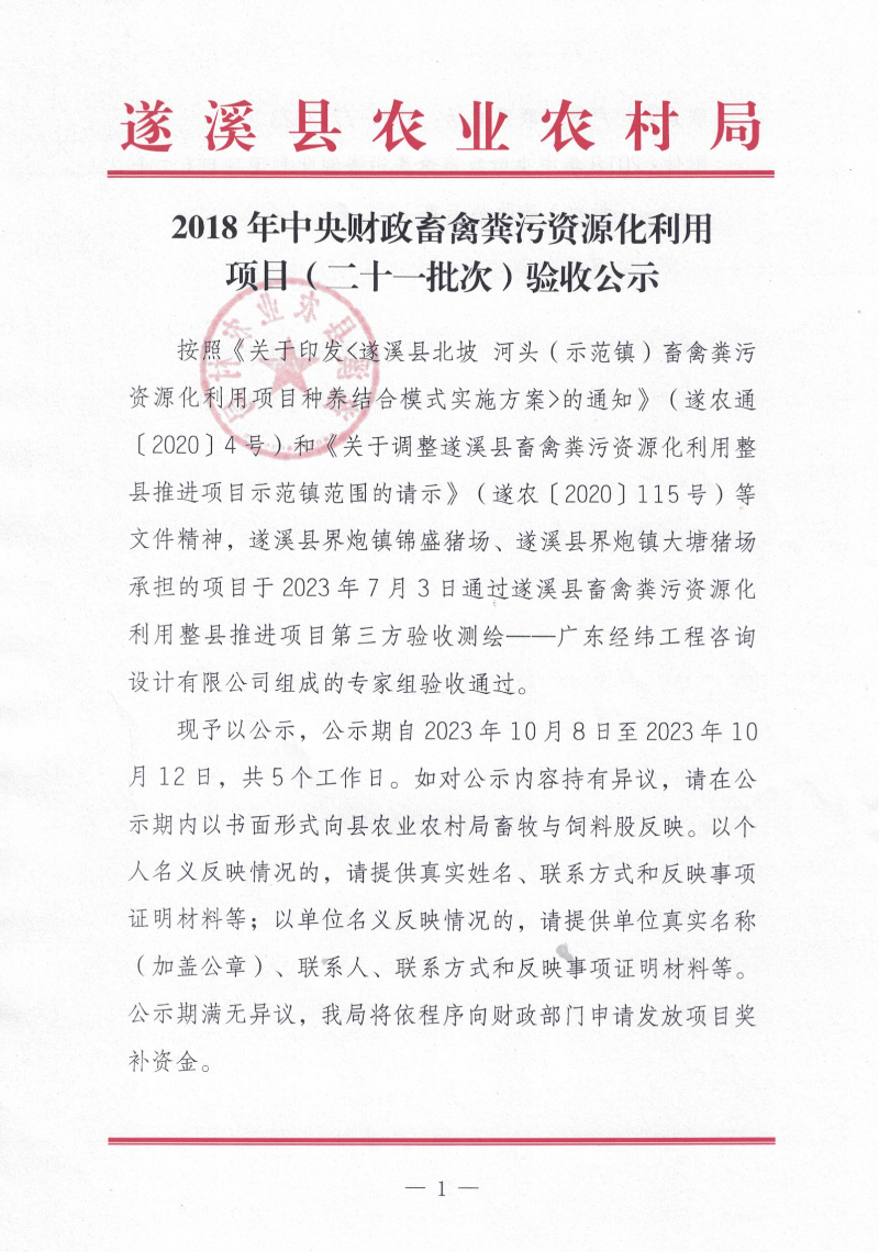 2018年中央財政畜禽糞污資源化利用項目（二十一批次）驗收公示_00.png