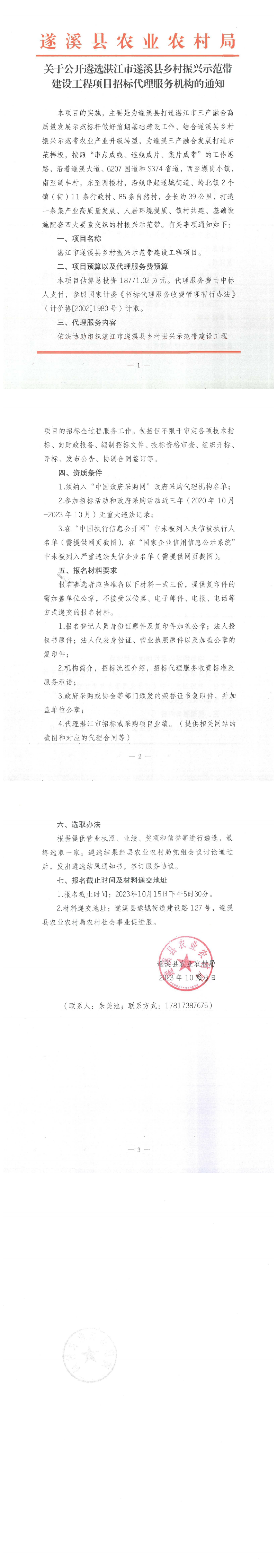 關(guān)于公開(kāi)遴選湛江市遂溪縣鄉(xiāng)村振興示范帶建設(shè)工程項(xiàng)目招標(biāo)代理服務(wù)機(jī)構(gòu)的通知_00.png