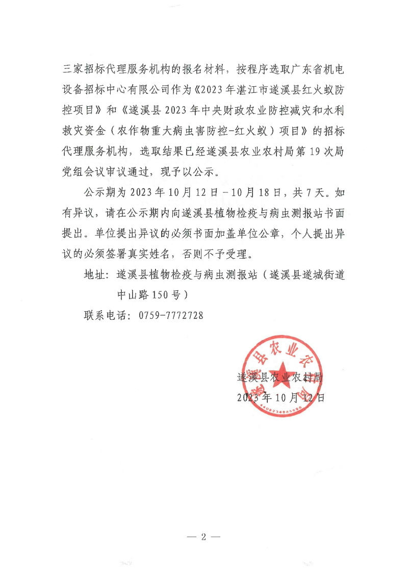 關于確定2023年湛江市遂溪縣紅火蟻防控項目和遂溪縣2023年中央財政農業防災減災和水利救災資金（農作物重大病蟲害防控-紅火蟻）項目招標服務代理機構的結果公示_01.png