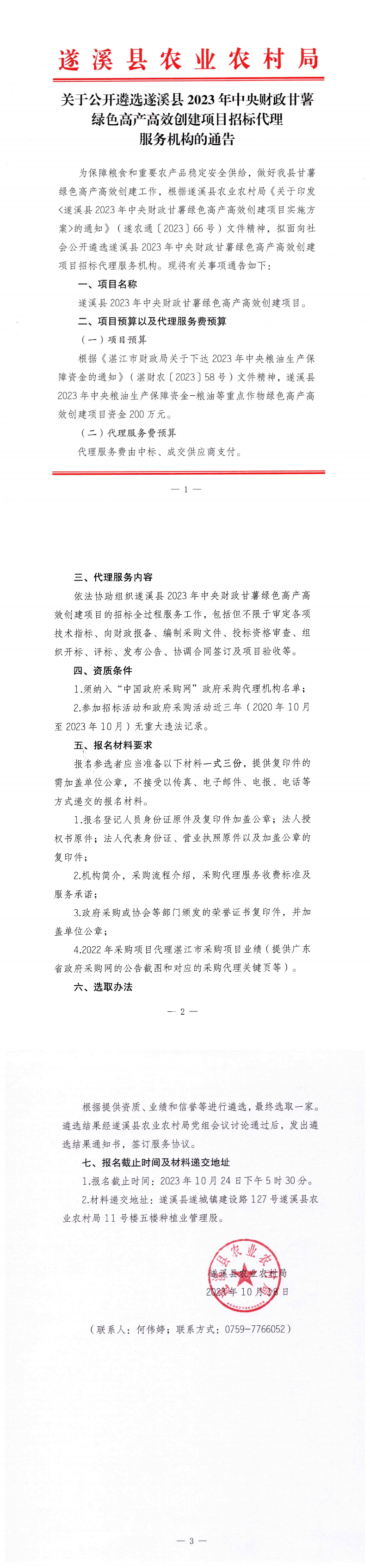 1018關于公開遴選遂溪縣2023年中央財政甘薯綠色高產高效創建項目招標代理服務機構的通告_00.png