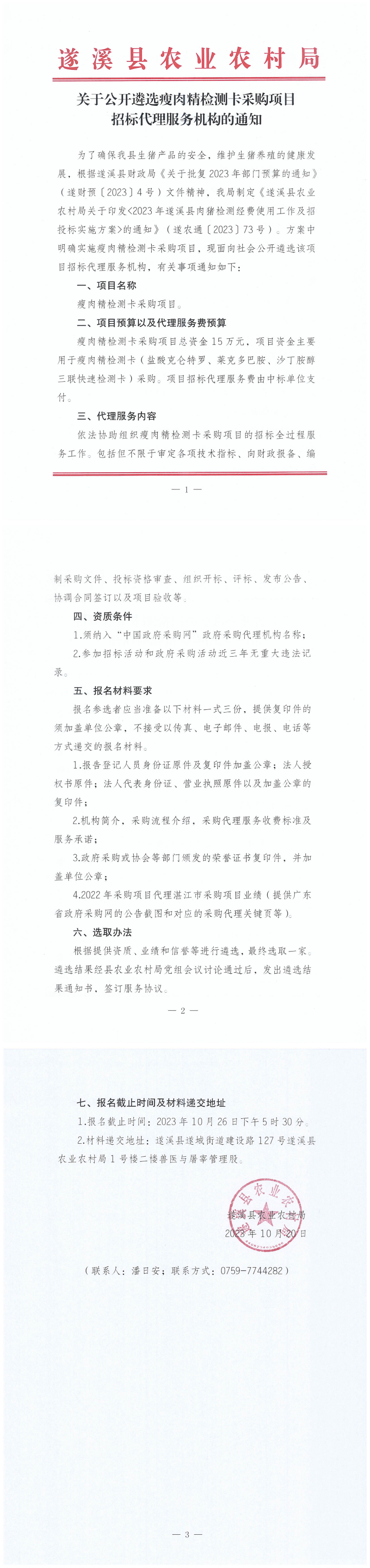 關于公開遴選瘦肉精檢測卡采購項目招標代理服務機構的通知_00.png