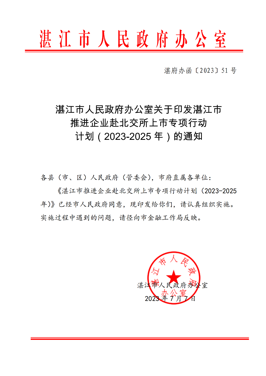 湛江市推進企業(yè)赴北交所上市專項行動計劃（2023-2025年）_00.png