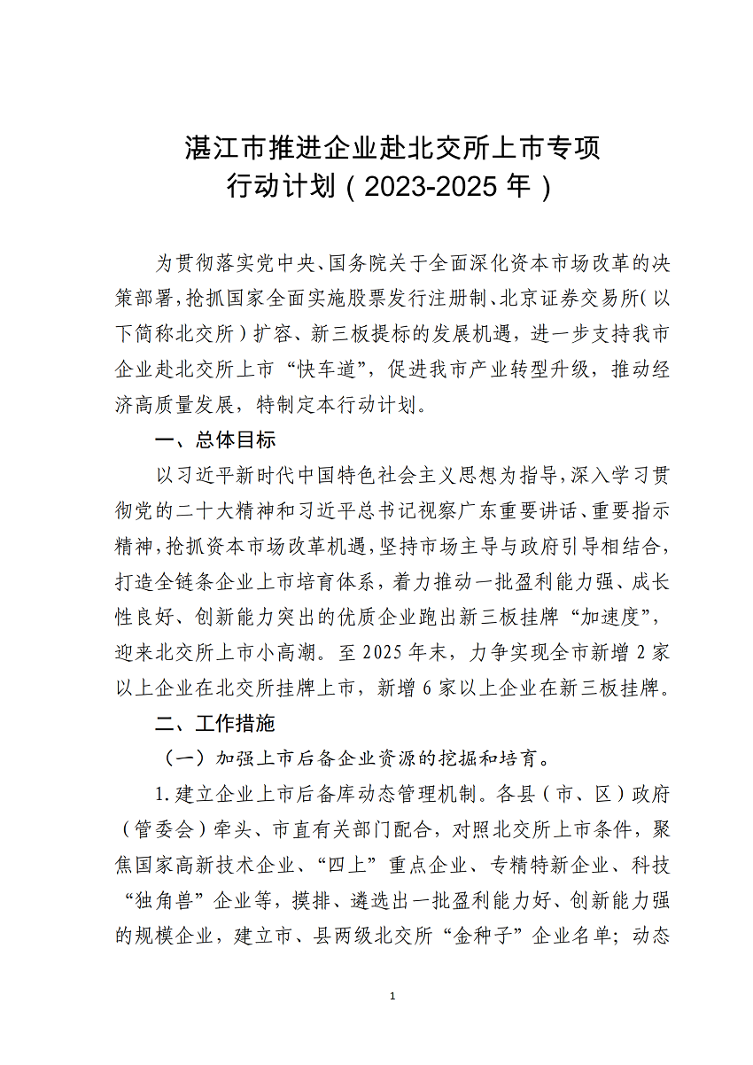 湛江市推進企業(yè)赴北交所上市專項行動計劃（2023-2025年）_01.png