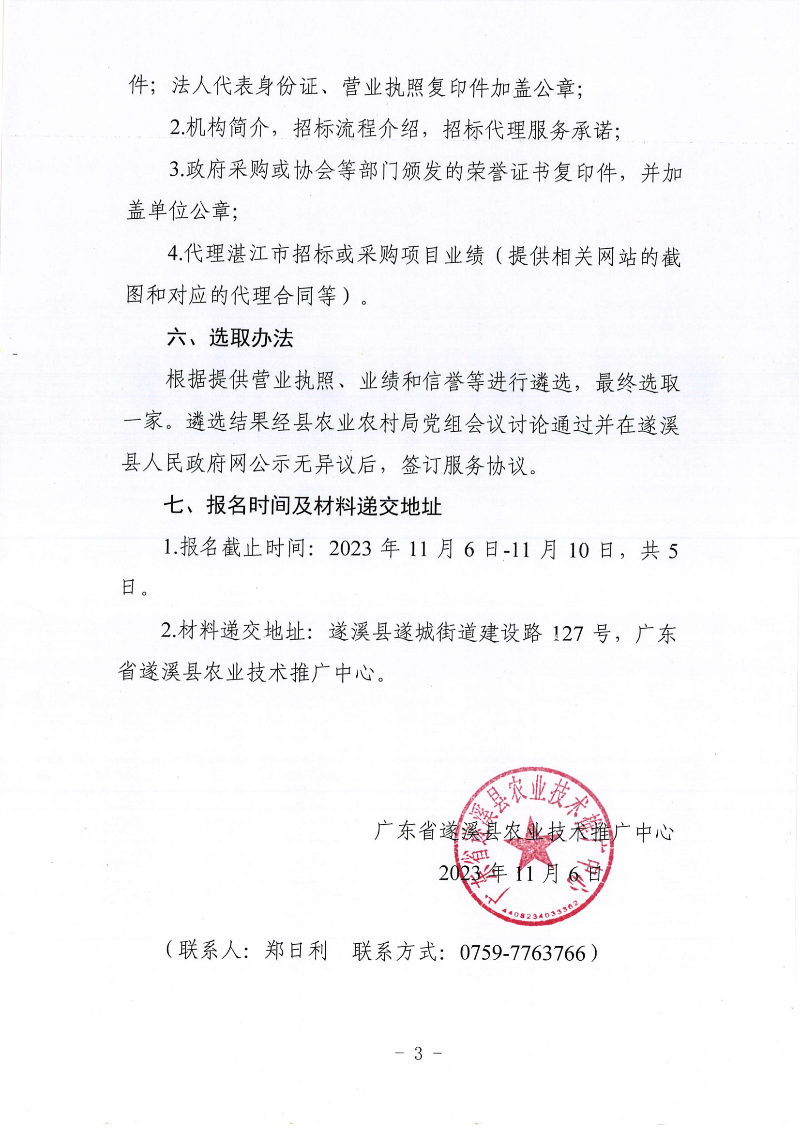 關(guān)于公開遴選2024年度湛江市遂溪縣高標(biāo)準(zhǔn)農(nóng)田建設(shè)項目勘測設(shè)計、工程監(jiān)理、施工招標(biāo)代理機構(gòu)的通告_02.png