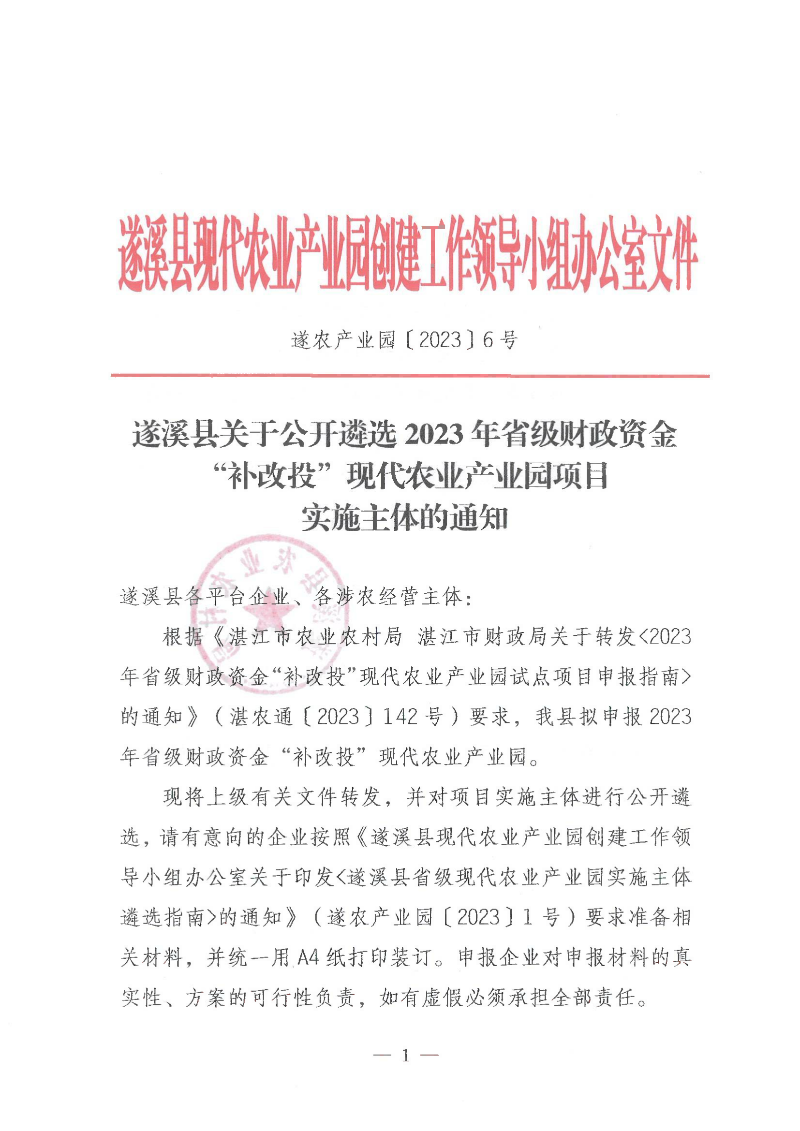 遂溪縣關于公開遴選2023年省級財政資金“補改投”現(xiàn)代農業(yè)產業(yè)園項目實施主體的通知_00.png