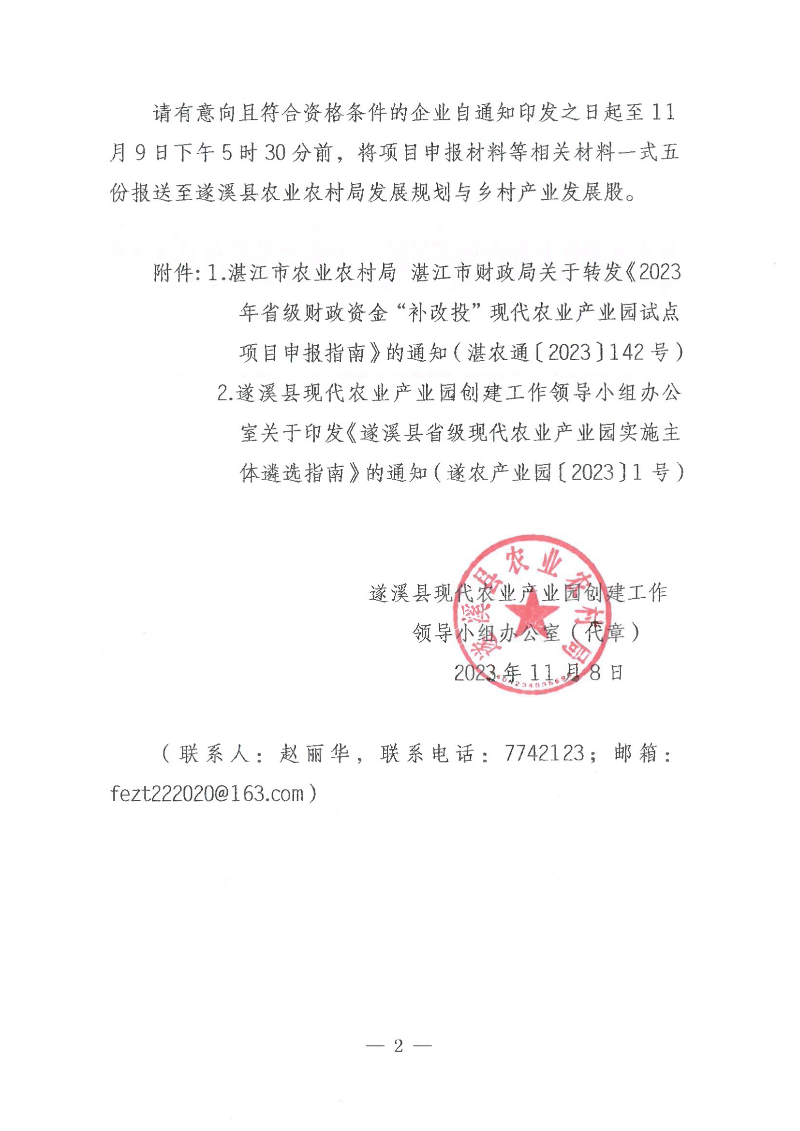 遂溪縣關于公開遴選2023年省級財政資金“補改投”現(xiàn)代農業(yè)產業(yè)園項目實施主體的通知_01.png