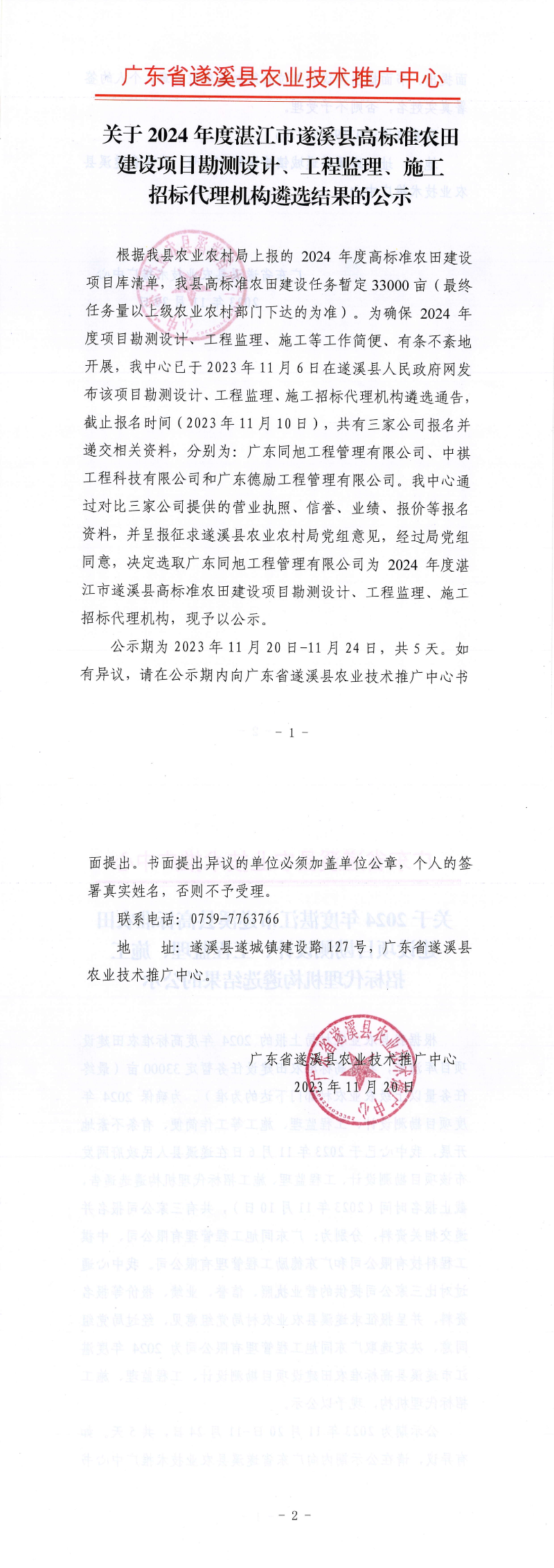 關于2024年度湛江市遂溪縣高標準農田建設項目勘測設計、工程監理、施工招標代理機構遴選結果的公示_00.png