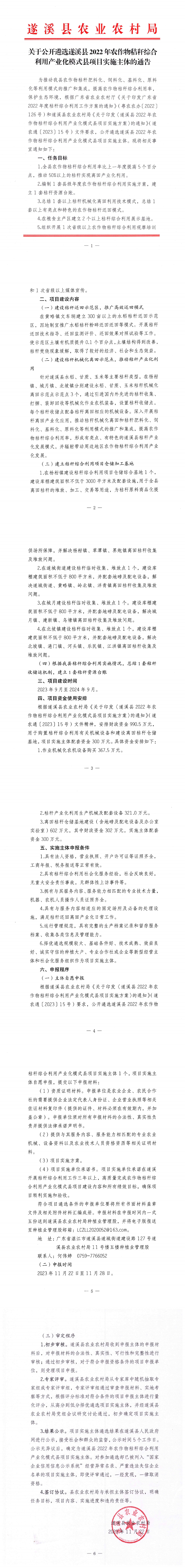 20231122關(guān)于公開遴選遂溪縣2022年農(nóng)作物秸稈綜合利用產(chǎn)業(yè)化模式縣實(shí)施主體的通知_00(1).png