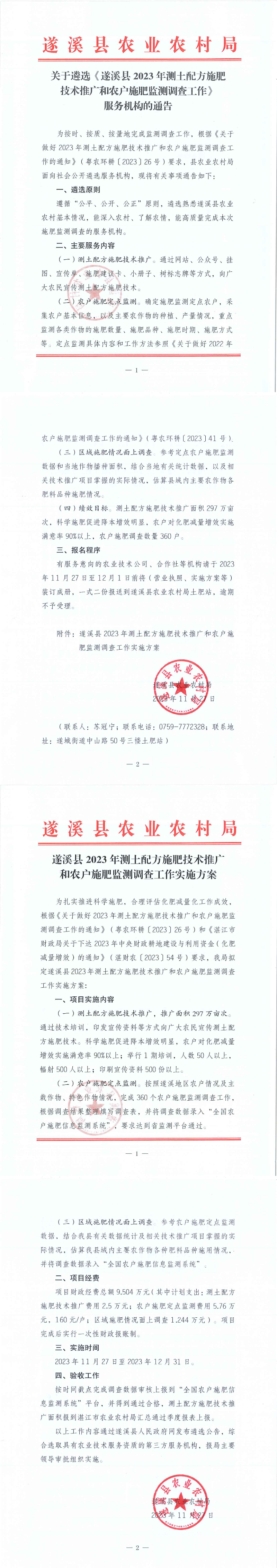 關于遴選《遂溪縣2023年測土配方施肥技術推廣和農戶施肥監測調查工作》服務機構的通告_00.png