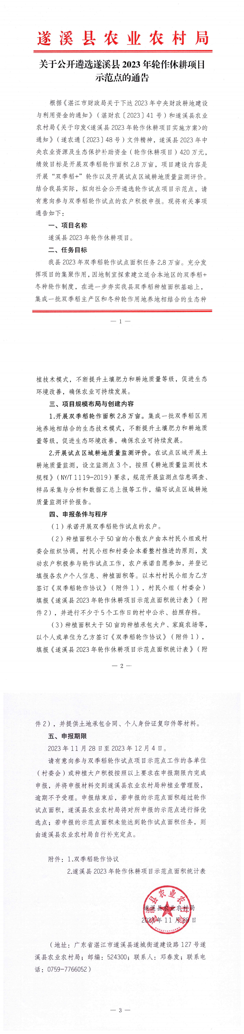 1128關于公開遴選遂溪縣2023年輪作休耕項目示范點的通告_00.png