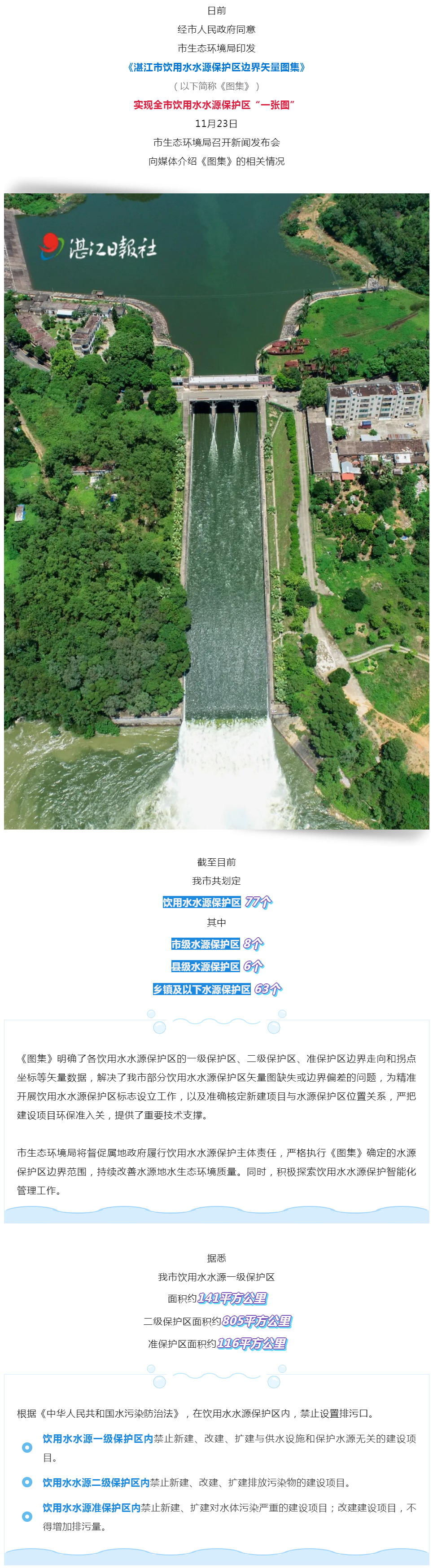 事關飲用水！湛江正式發布！.png