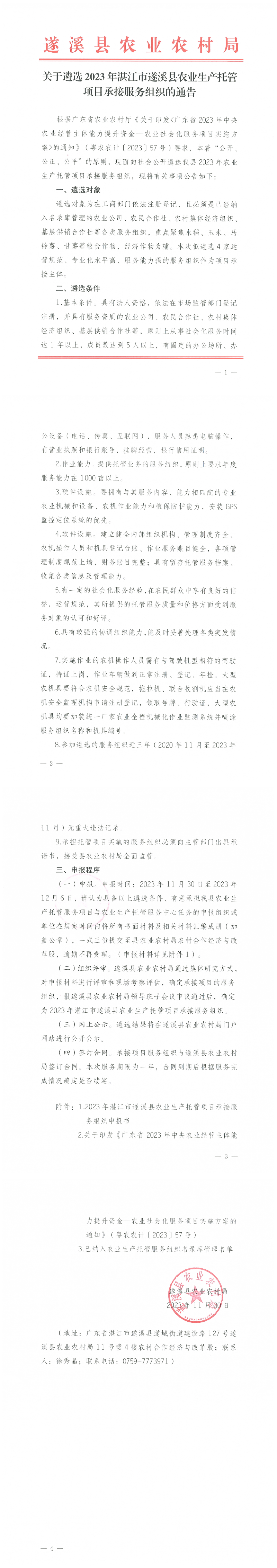 關于遴選2023年湛江市遂溪縣農業生產托管項目承接服務組織的公告_00.png