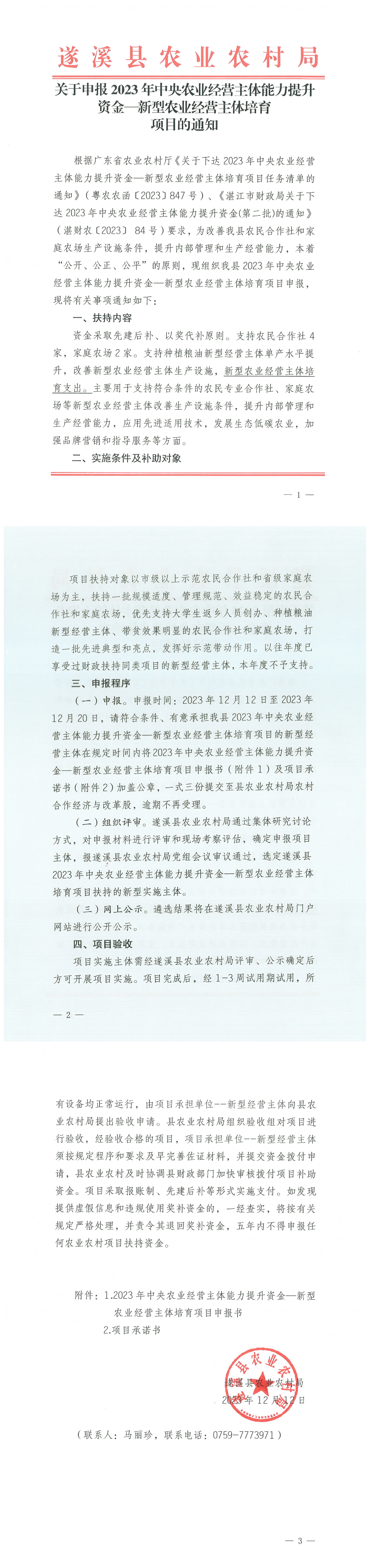 關(guān)于申報2023年中央農(nóng)業(yè)經(jīng)營主體能力提升資金—新型農(nóng)業(yè)經(jīng)營主體培育項目的通知_00.png