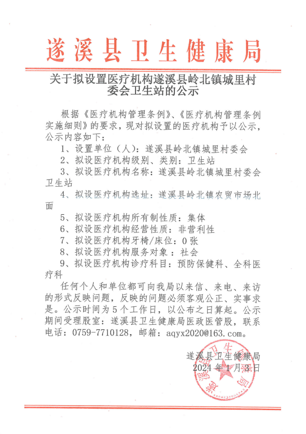 關(guān)于擬設(shè)置醫(yī)療機(jī)構(gòu)遂溪縣嶺北鎮(zhèn)城里村委會(huì)衛(wèi)生站的公示.png