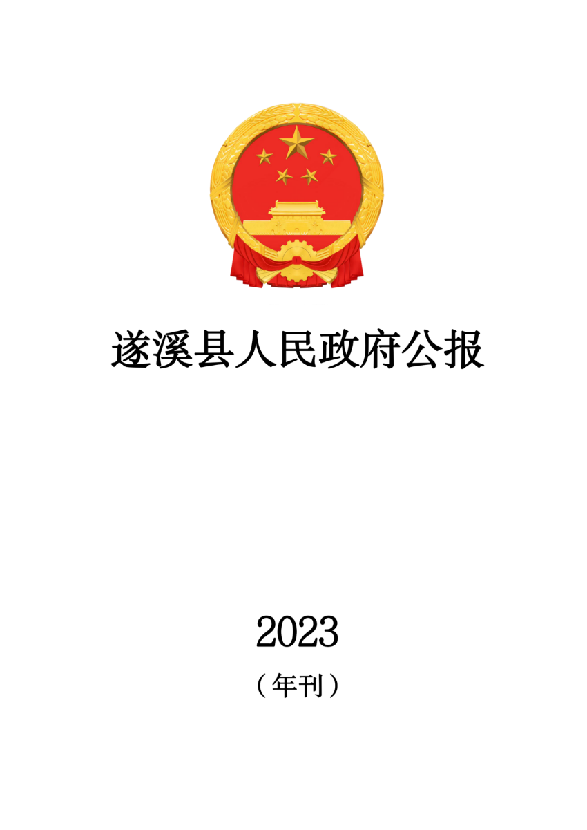 遂溪縣人民政府公報（2023年刊）_00.png