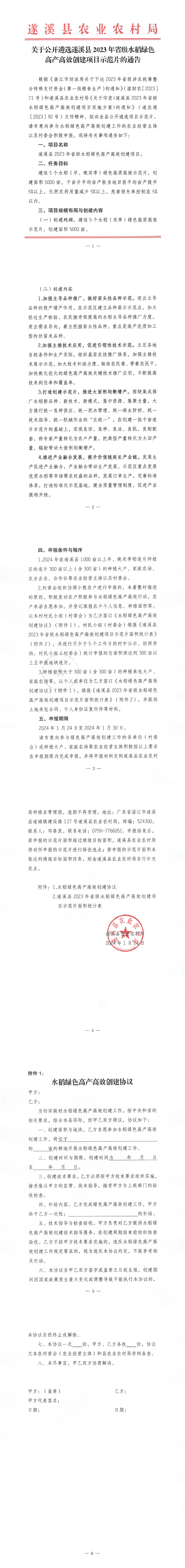 關(guān)于公開遴選遂溪縣2023年省級水稻綠色高產(chǎn)高效創(chuàng)建項目示范片的通告_00.png