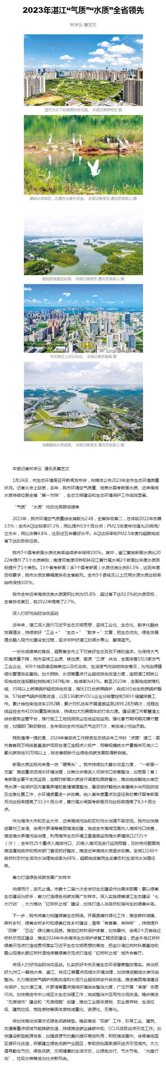 湛江日報數字報-2023年湛江“氣質”“水質”全省領先.png