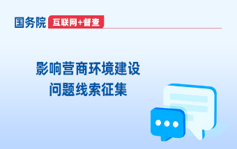 國務(wù)院“互聯(lián)網(wǎng)+督查”平臺(tái)“影響營商環(huán)境建設(shè)問題線索”專題征...