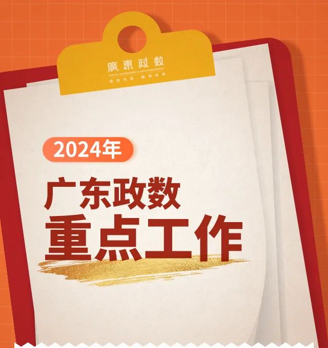 2024年，廣東政數(shù)重點(diǎn)工作看這里！