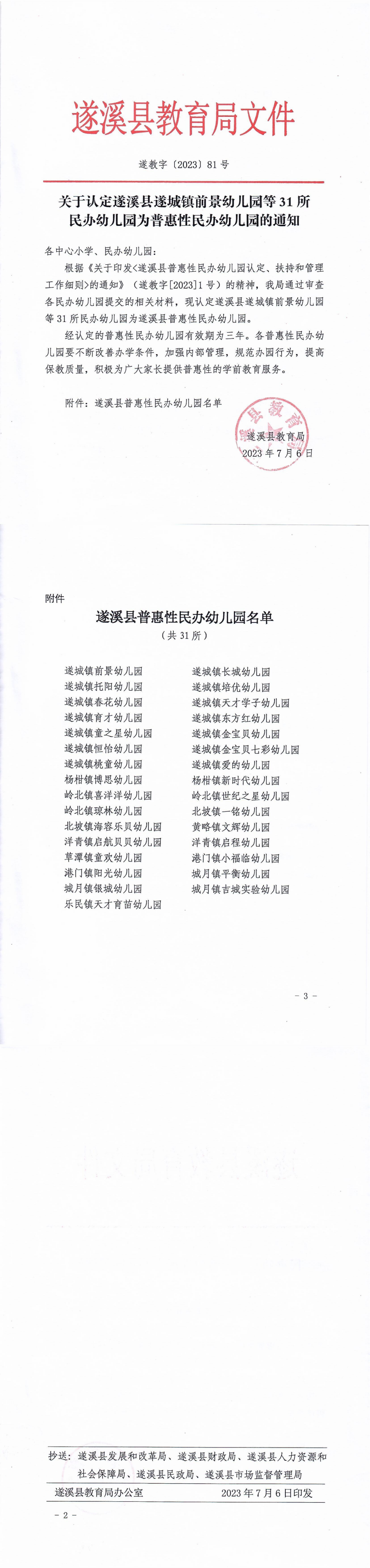 關于認定遂溪縣遂城鎮前景幼兒園等31所民辦幼兒園為普惠性民辦幼兒園的通知_00.png