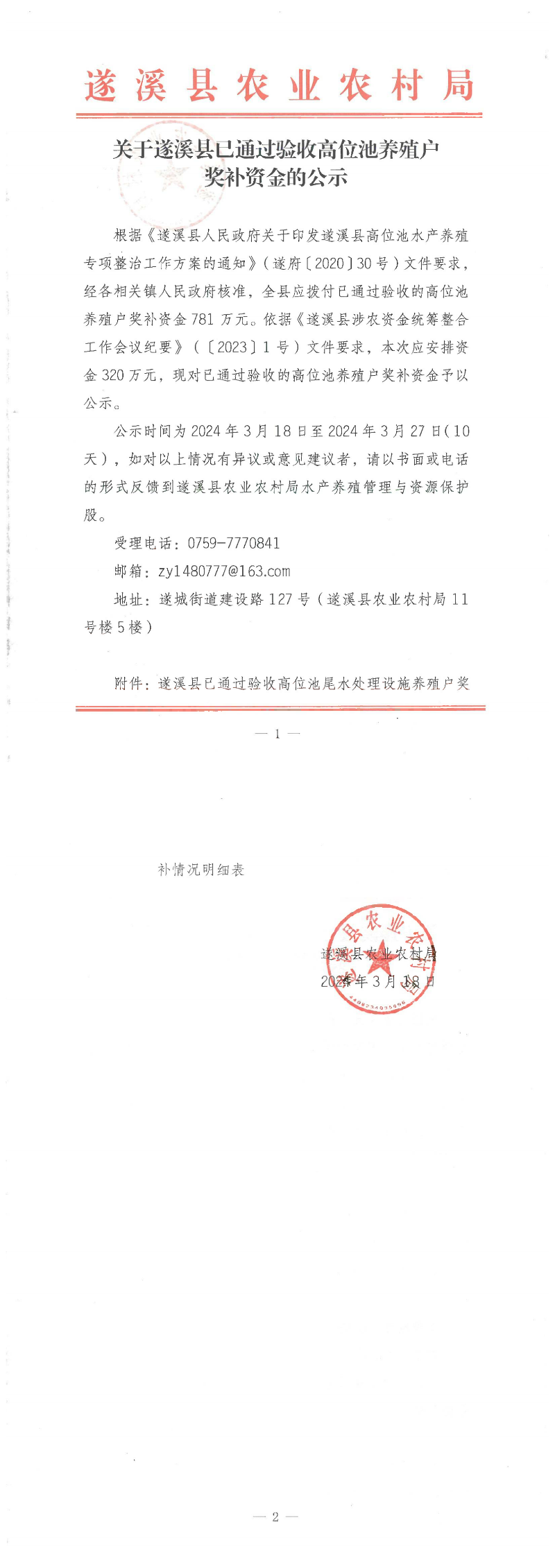 關于遂溪縣已通過驗收高位池養殖戶獎補資金的公示_00.png