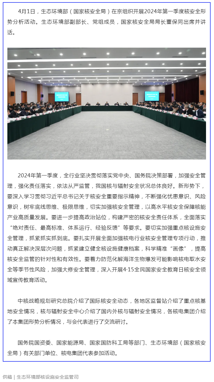 生態環境部（國家核安全局）開展2024年第一季度核安全形勢分析活動.png