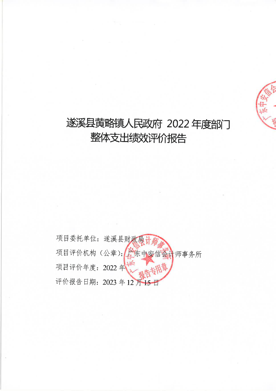 遂溪縣黃略鎮人民政府2022年度部門整體支出績效評價報告_00.png