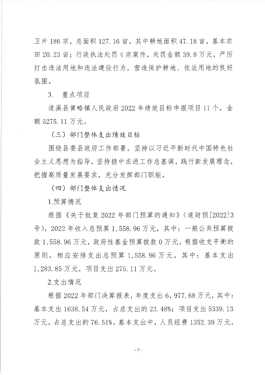 遂溪縣黃略鎮人民政府2022年度部門整體支出績效評價報告_08.png