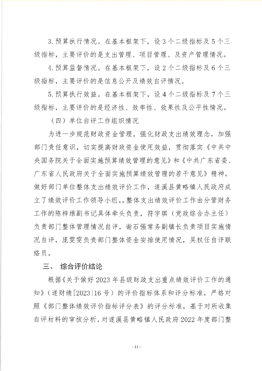 遂溪縣黃略鎮人民政府2022年度部門整體支出績效評價報告_12.png