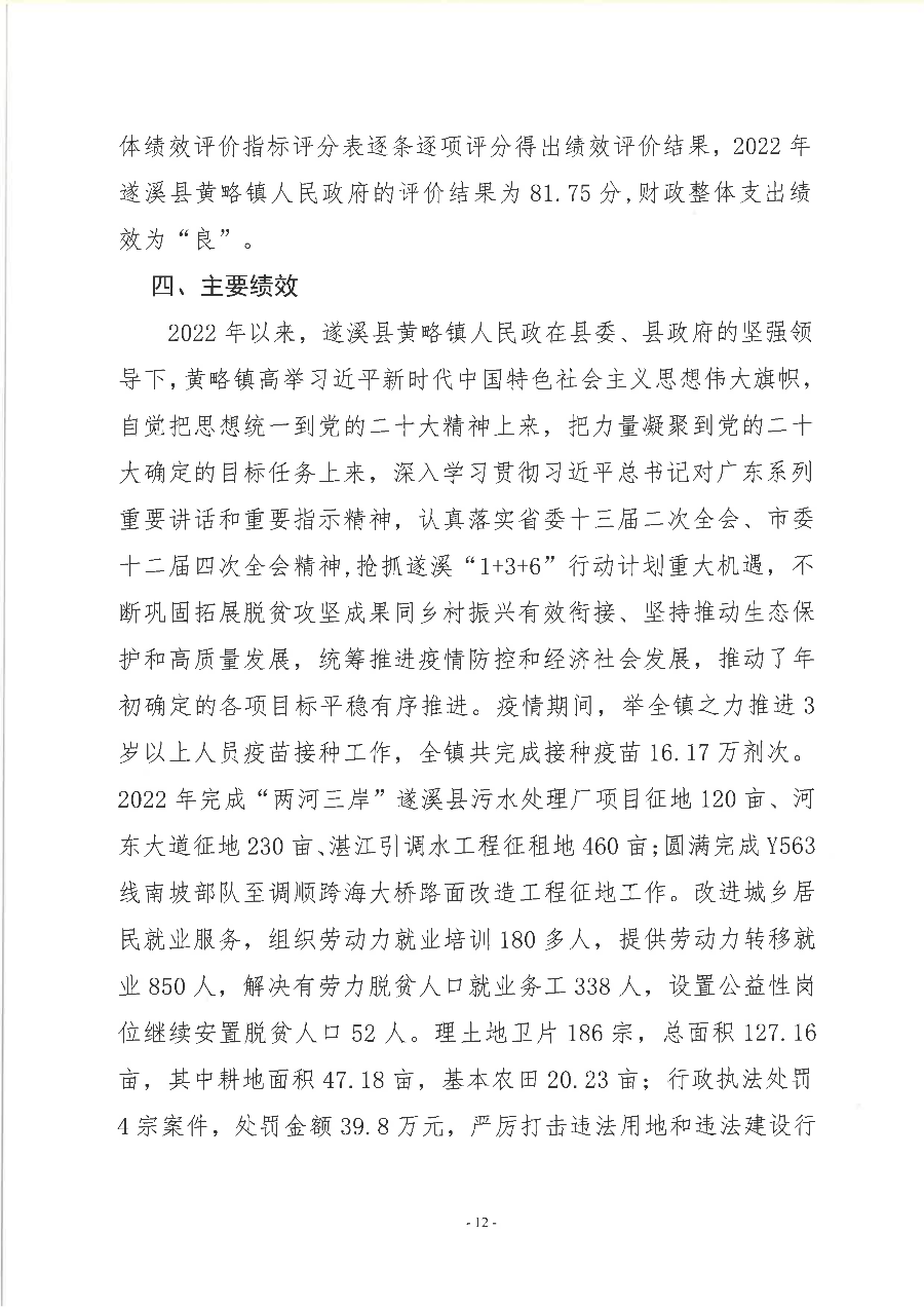 遂溪縣黃略鎮人民政府2022年度部門整體支出績效評價報告_13.png