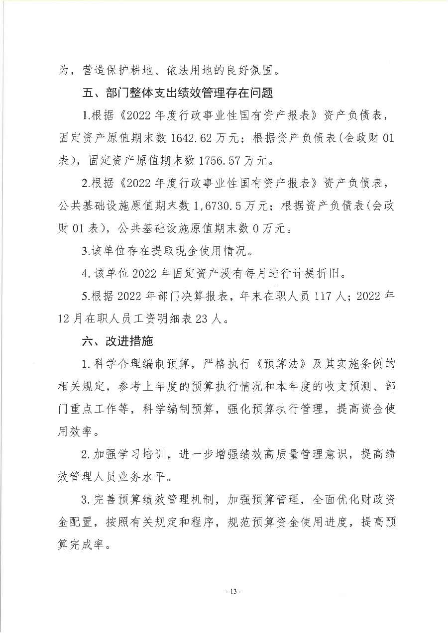 遂溪縣黃略鎮人民政府2022年度部門整體支出績效評價報告_14.png