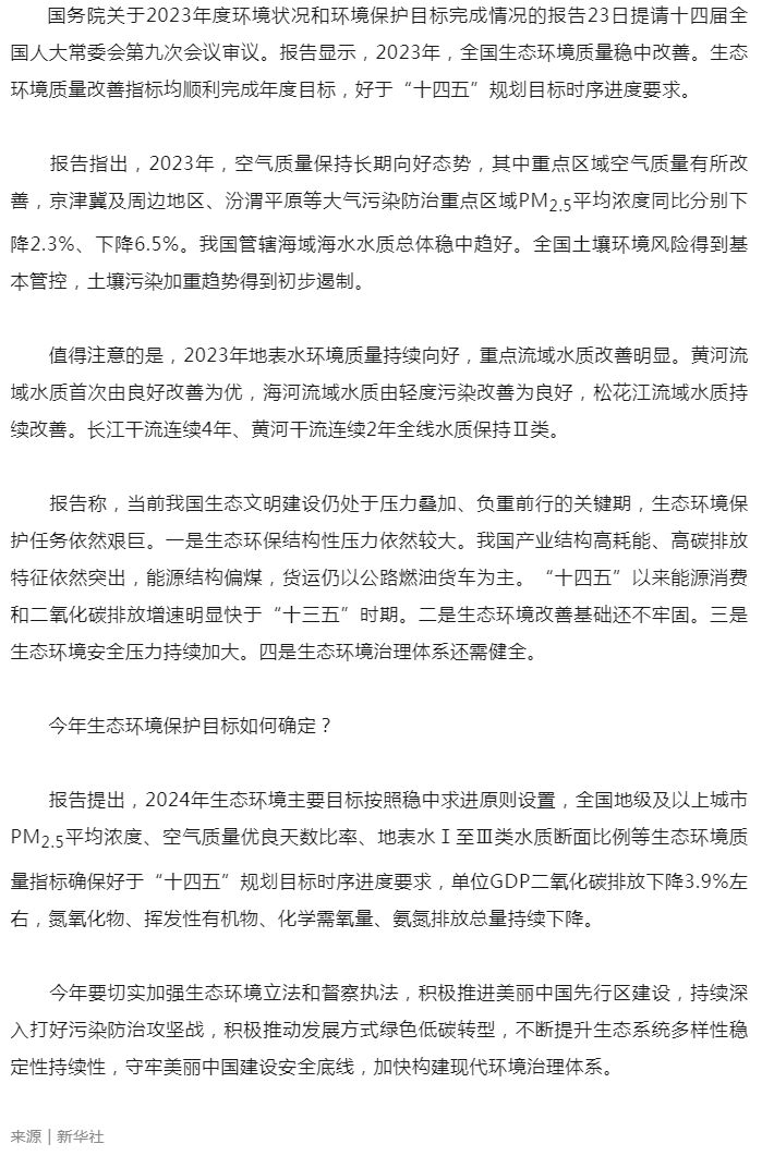 2023年全國生態環境質量穩中改善（新華社）.png